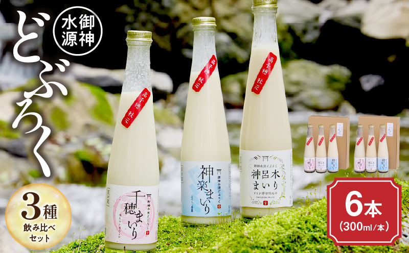 どぶろく 飲み比べセット 300ml×6本（3種×各2本セット） ギフト 和まっこり にごり酒 濁り酒 濁酒 高千穂 宮崎 神話の里 敬老の日 ふるさと納税 どぶろく 飲み比べ 千穂まいり 神楽まいり 神呂木まいり お酒 酒 アルコール 晩酌 贈答 贈り物 ギフト プレゼント 宮崎県 高千穂町 _Tk015-014