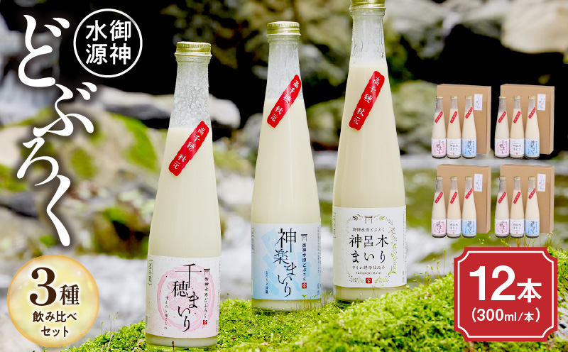 どぶろく 飲み比べセット 300ml×12本（3種×各4本セット）ギフト 和まっこり にごり酒 濁り酒 濁酒 高千穂 宮崎 神話の里 敬老の日 ふるさと納税 どぶろく 飲み比べ 千穂まいり 神楽まいり 神呂木まいり お酒 酒 アルコール 晩酌 贈答 贈り物 ギフト プレゼント 宮崎県 高千穂町_Tk015-015