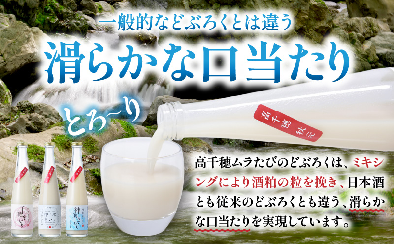 どぶろく 飲み比べセット 300ml×6本（3種×各2本セット） ギフト 和まっこり にごり酒 濁り酒 濁酒 高千穂 宮崎 神話の里 敬老の日 ふるさと納税 どぶろく 飲み比べ 千穂まいり 神楽まいり 神呂木まいり お酒 酒 アルコール 晩酌 贈答 贈り物 ギフト プレゼント 宮崎県 高千穂町 _Tk015-014