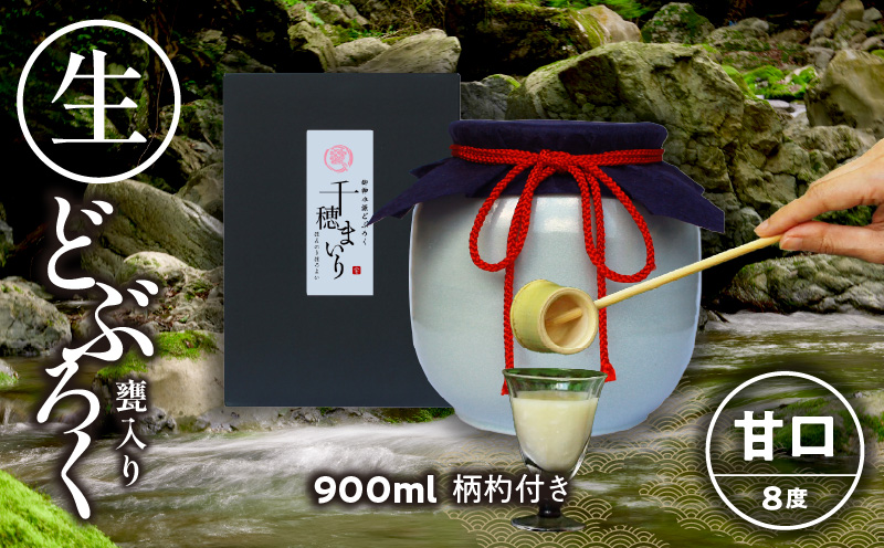 【甘口（千穂まいり　度数：8度）】御神水源どぶろく 900ml×1本 生酒 火入れなし自宅で 熟成発酵できる オリジナルの味が楽しめる 生 どぶろく どぶろく お酒 酒 アルコール 晩酌 化粧箱 化粧箱入り 箱入り 贈答 贈り物 ギフト プレゼント 宮崎県 高千穂町 _Tk015-012-ama