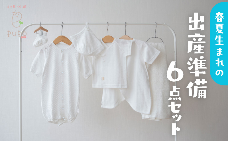 【日本製】春夏生まれの出産準備6点セット 〔カラー：ホワイト〕 セレモニードレス 日本製 ベビー服 PUPO 2wayドレス ボンネット 靴下 短肌着 コンビ肌着 タオル ドレス 帽子 肌着 赤ちゃん用品 ベビー用品 ベビーグッズ ベビー服 赤ちゃん服 赤ちゃん ベビー 国産 _Tk032-034
