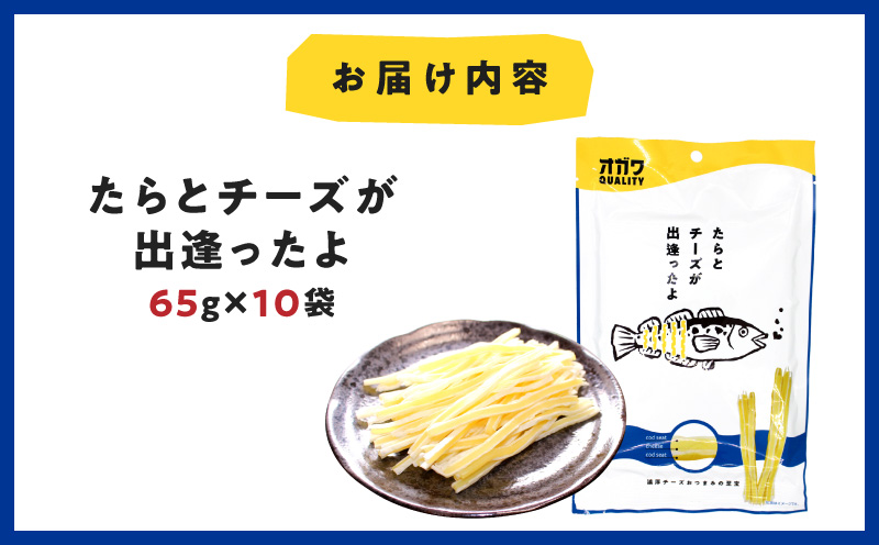 たらとチーズが出逢ったよ 10袋　K347-004