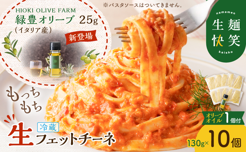 生フェットチーネ 130g×10個 本格オリーブオイル1個付き　K036-014_01
