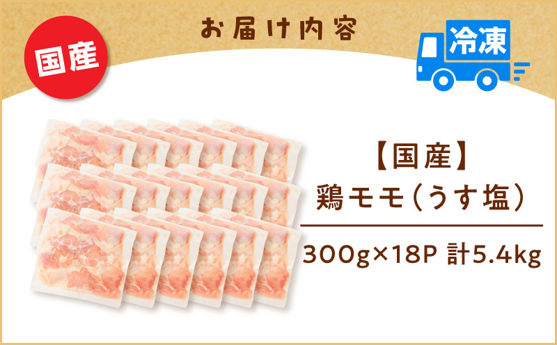【国産】鶏モモ（うす塩）5.4kg（300g×18P）　K025-012_08