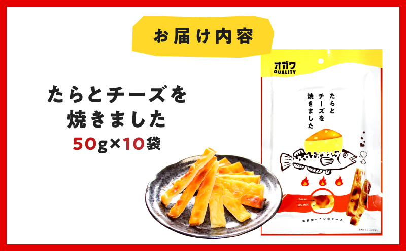 たらとチーズを焼きました 10袋　K347-005