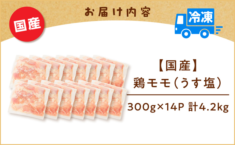 【国産】鶏モモ（うす塩）4.2kg（300g×14P）　K025-012_07