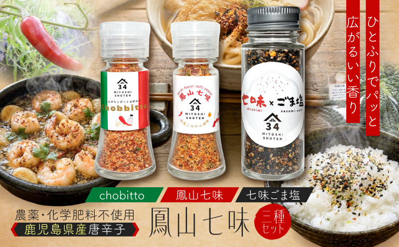 鳳山七味三種セット　K400-001