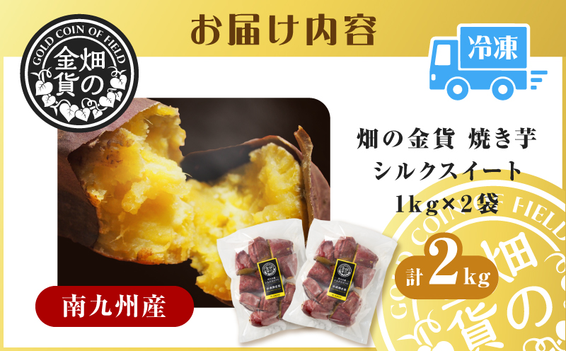 畑の金貨 焼き芋シルクスイート2kg　K181-005_03