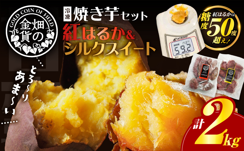 焼き芋セット 紅はるか シルクスイート 合計2kg　K181-010