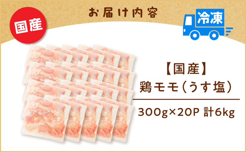 【国産】鶏モモ（うす塩）6kg（300g×20P）　K025-012_09