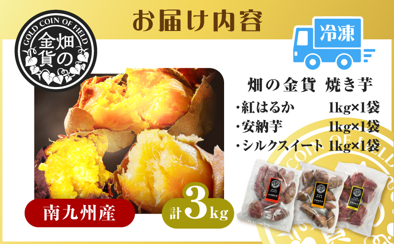 畑の金貨 焼き芋3種セット 3kg　K181-001_04