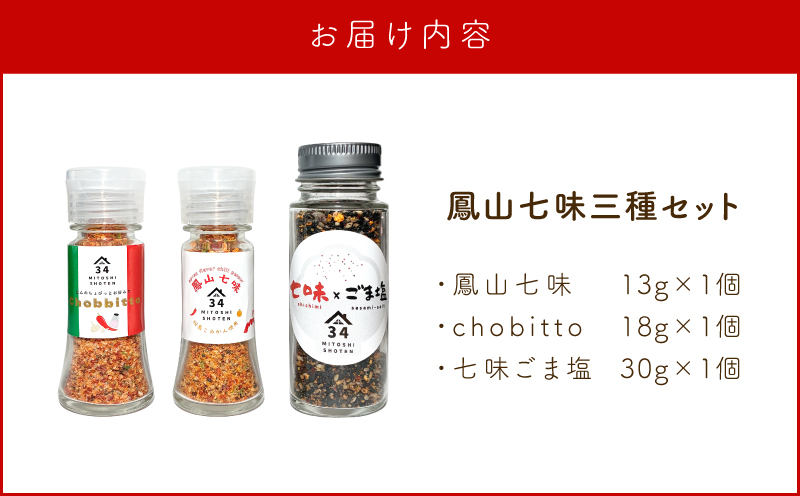 鳳山七味三種セット　K400-001