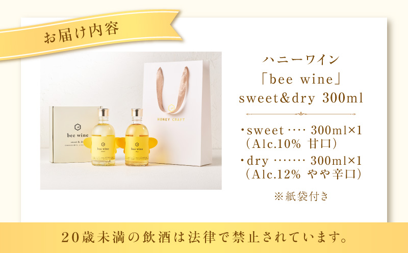 ハニーワイン 「bee wine」 sweet＆dry 300ml 2本セット　K105-012_k