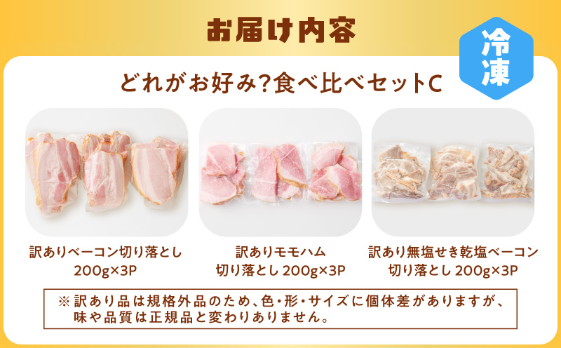 どれがお好み？食べ比べセットC（訳あり切り落としベーコン・訳あり無塩せき乾塩ベーコン切り落とし・訳ありモモハム切り落とし）　K161-026c