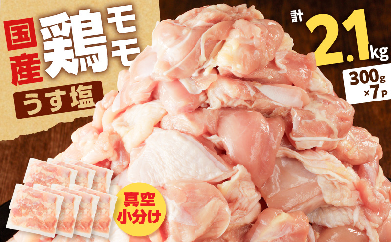 【国産】鶏モモ（うす塩）2.1kg（300g×7P）　K025-012_06
