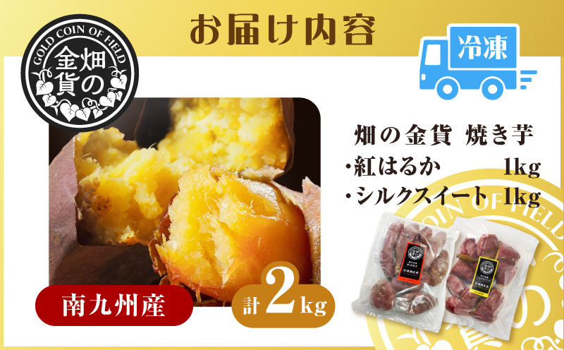 焼き芋セット 紅はるか シルクスイート 合計2kg　K181-010