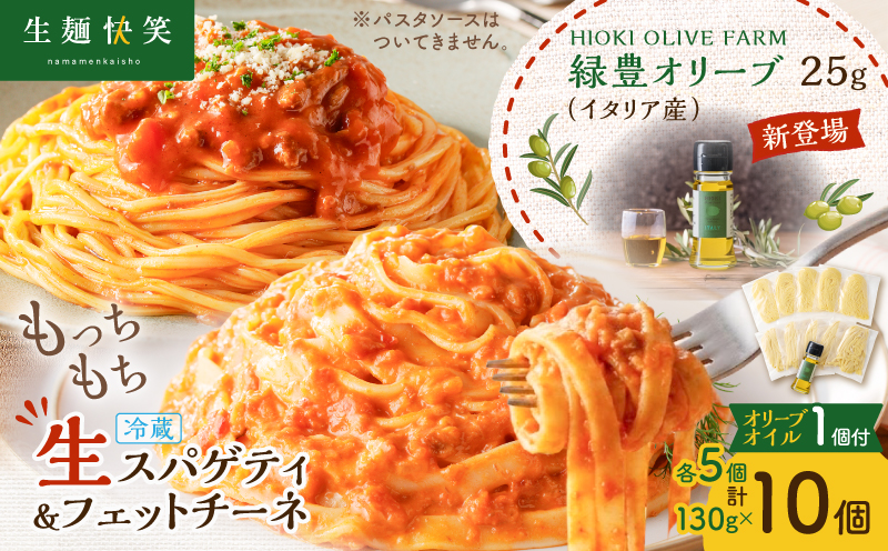 生スパゲティ 5個×生フェットチーネ 5個 本格オリーブオイル1個付き　K036-021_01