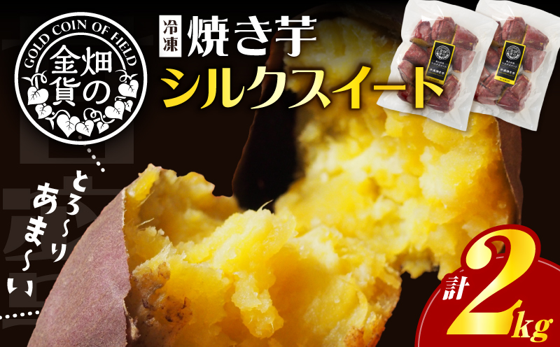畑の金貨 焼き芋シルクスイート2kg　K181-005_03