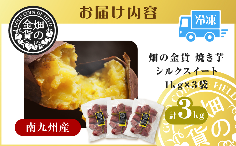 畑の金貨 焼き芋シルクスイート 3kg　K181-001_03