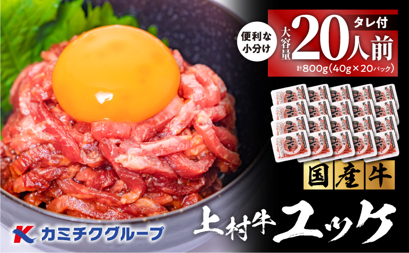 大容量！自社ブランド牛【上村牛】ユッケ20人前　K002-043_20