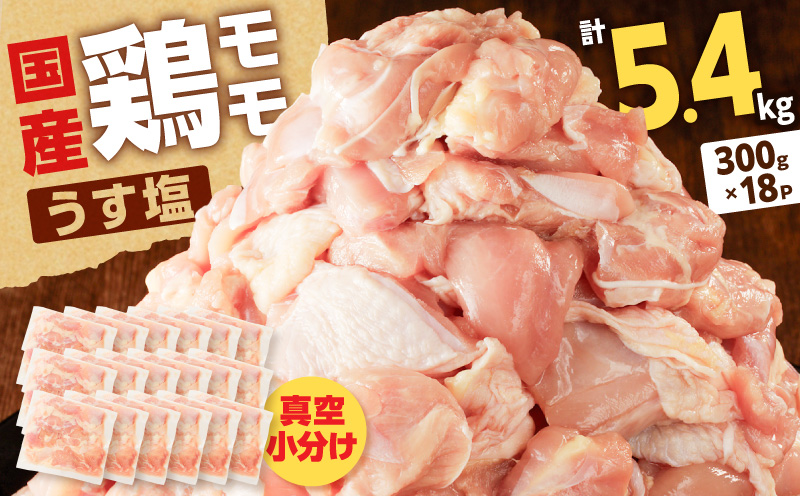 【国産】鶏モモ（うす塩）5.4kg（300g×18P）　K025-012_08