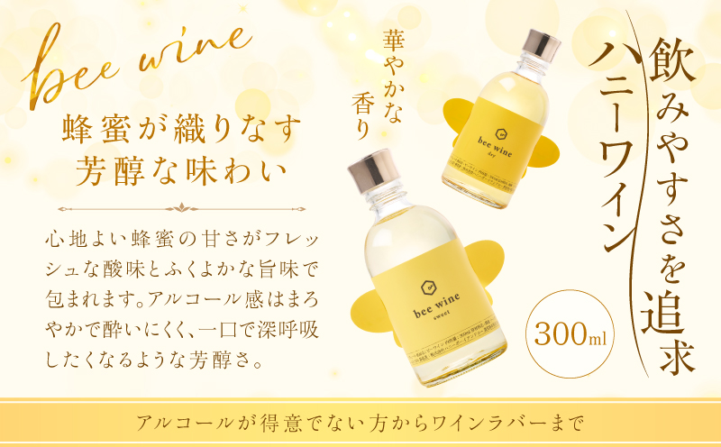 ハニーワイン 「bee wine」 sweet＆dry 300ml 2本セット　K105-012_k