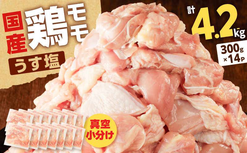 【国産】鶏モモ（うす塩）4.2kg（300g×14P）　K025-012_07