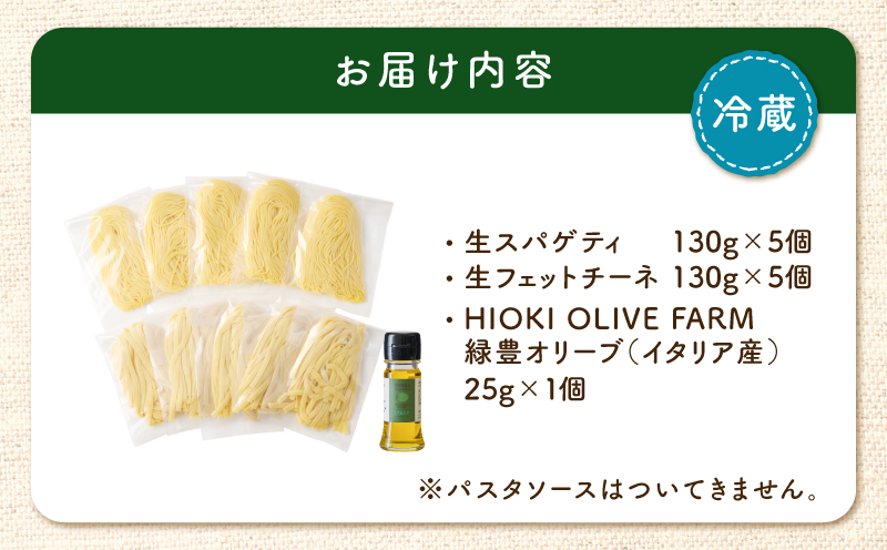 生スパゲティ 5個×生フェットチーネ 5個 本格オリーブオイル1個付き　K036-021_01