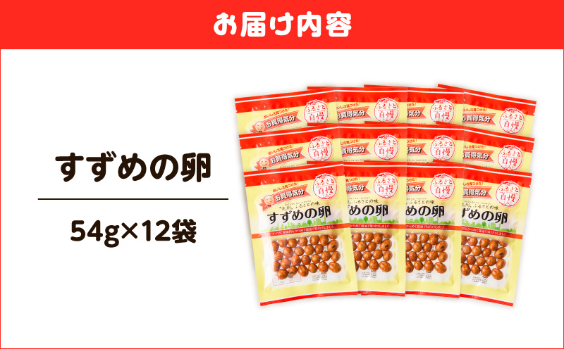 お買得気分 すずめの卵 54g×12袋　K194-006_02