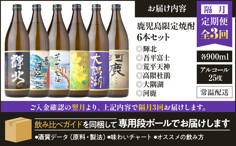【全3回定期便】（隔月お届け）三浦屋オリジナル 鹿児島限定 芋焼酎 飲み比べセット25度 900ml×6本 神川酒造 鹿児島県 鹿屋市産　KN083-T04
