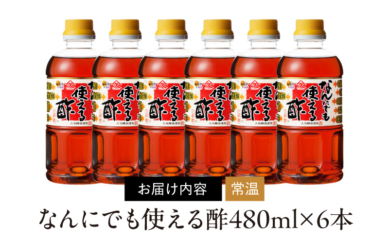 1995 なんにでも使える酢 480ml×6本　KN016-005-01