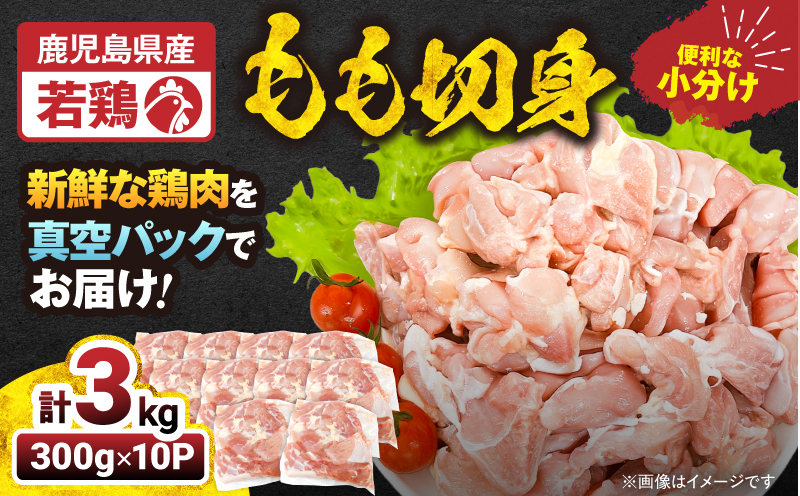 【10/1(木)より寄附金額改定予定】2645 若鶏もも切身3kg　KN105-003-02