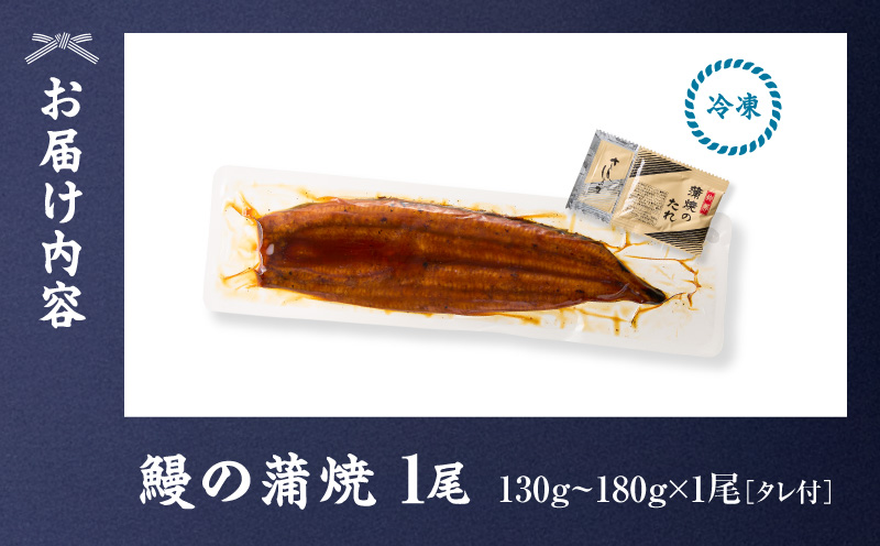 【10/1(木)より寄附金額改定予定】鰻の蒲焼 130g～180g×1尾　KN026-020