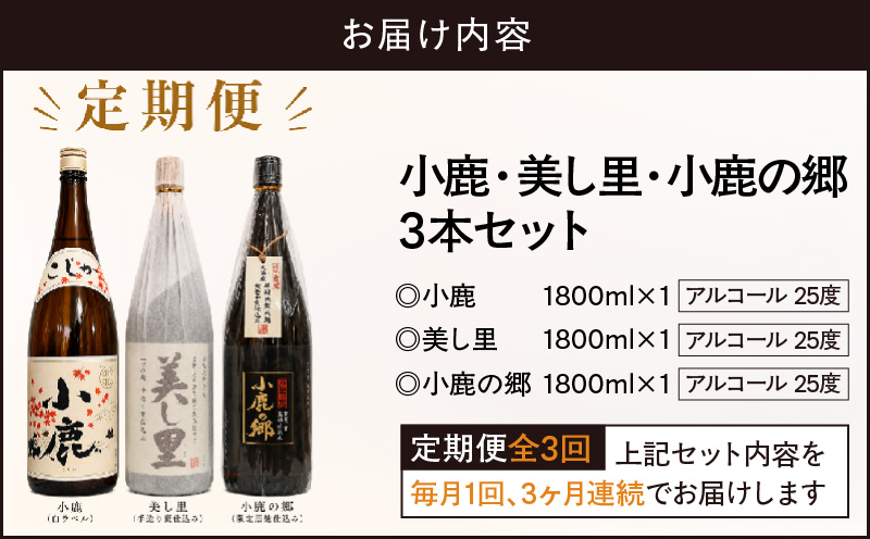 【全3回定期便】小鹿・美し里・小鹿の郷 3本セット　KN148-T02