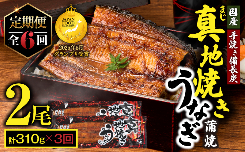 1723-2 【全6回定期便】大人気！鯉家の絶品蒲焼「真地焼きうなぎ（2尾）」【国産・手焼き備長炭】　KN040-T04