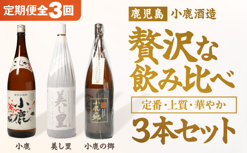 【全3回定期便】小鹿・美し里・小鹿の郷 3本セット　KN148-T02