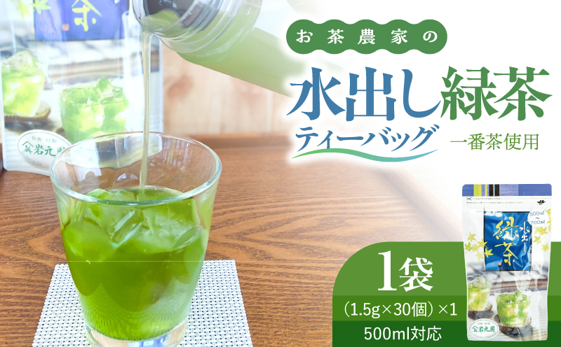 お茶農家の水出し緑茶ティーバッグ（1番茶使用 500ml対応）　KN166-002-01