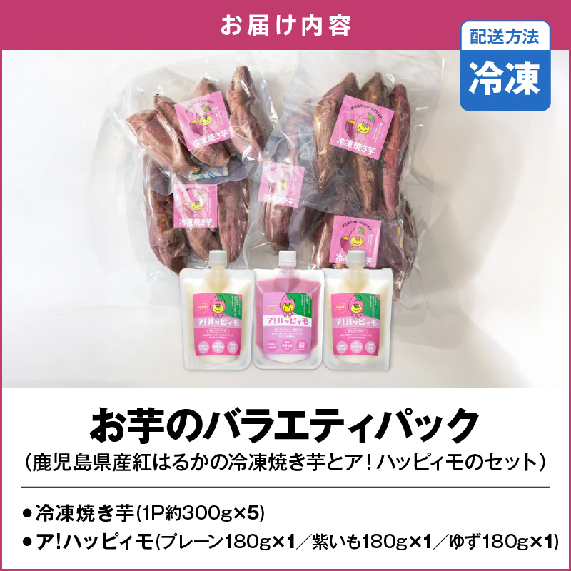2829 お芋のバラエティパック（鹿児島県産紅はるかの冷凍焼き芋とア！ハッピィモのセット）　KN113-002