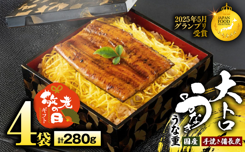 【敬老の日ギフト】大人気！鯉家の極上蒲焼「簡単！大トロうな重 カット蒲焼 280g（70g×4袋）」　KN040-013-03