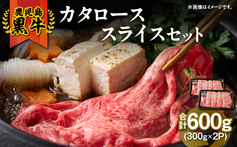 （R-701）鹿児島黒牛カタローススライスセット 計600g　KN009-011-02