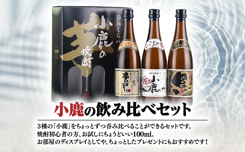 【超特急便】小鹿 100ml 飲み比べセット　KN031-021