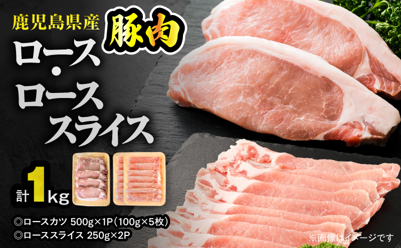 【10/1(木)より寄附金額改定予定】鹿児島県産豚肉 ロース（又は肩ロース） スライス（500g）・カツ（5枚） セット　KN179-004-01