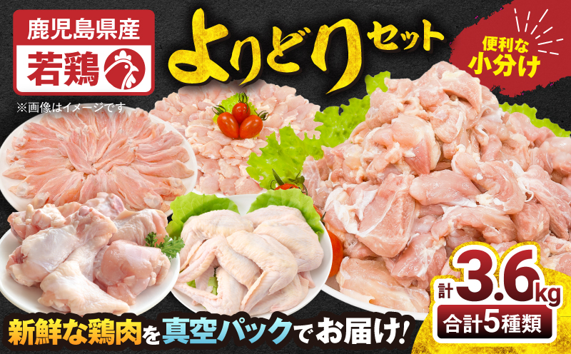 【10/1(木)より寄附金額改定予定】2650 若鶏よりどり3.6kgセット　KN105-009
