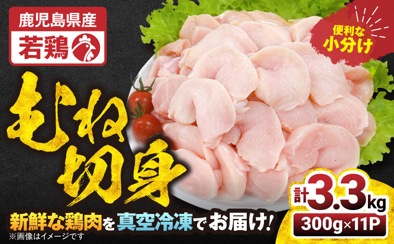 【10/1(木)より寄附金額改定予定】2643 若鶏むね切身3.3kg　KN105-004-02