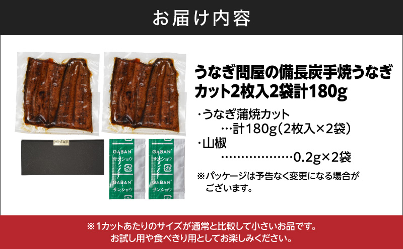 うなぎ問屋の備長炭手焼うなぎカット 2枚入×2袋 計180g　KN029-003-05