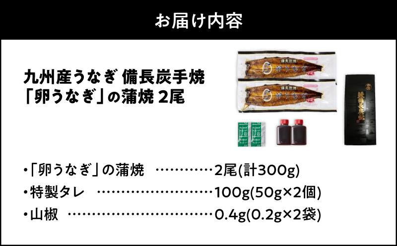 1642-1 九州産うなぎ 備長炭手焼『卵うなぎ』の蒲焼 2尾 計300g　KN029-005-01
