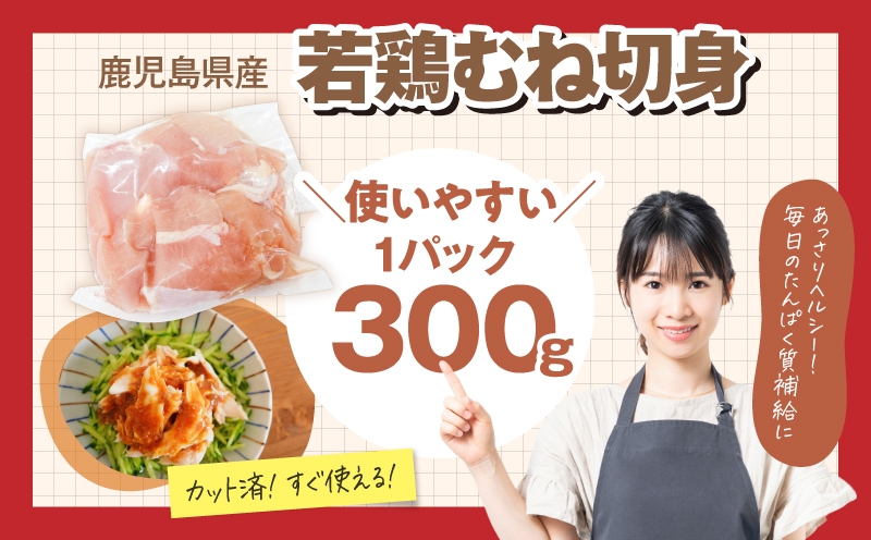 【10/1(木)より寄附金額改定予定】2643 若鶏むね切身3.3kg　KN105-004-02
