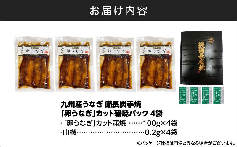 1647-1 九州産うなぎ 備長炭手焼 『卵うなぎ』カット蒲焼パック 4袋 計400g　KN029-006-01