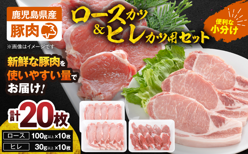 【10/1(木)より寄附金額改定予定】2640 豚肉ロースカツ、ヒレカツ用合計20枚セット　KN105-014