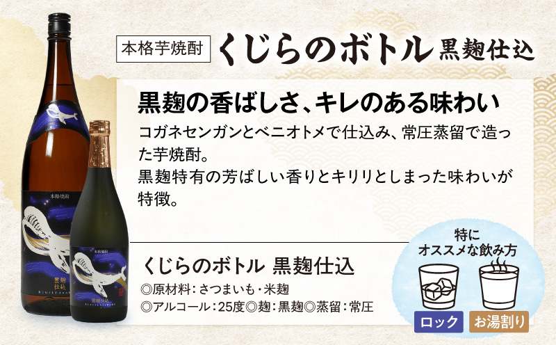 【超特急便】2803 鹿児島本格芋焼酎・地元で大人気のちょっと贅沢な「くじら」のボトル 黒麹仕込 1,800ml（一升瓶）×3本　KN043-006-02